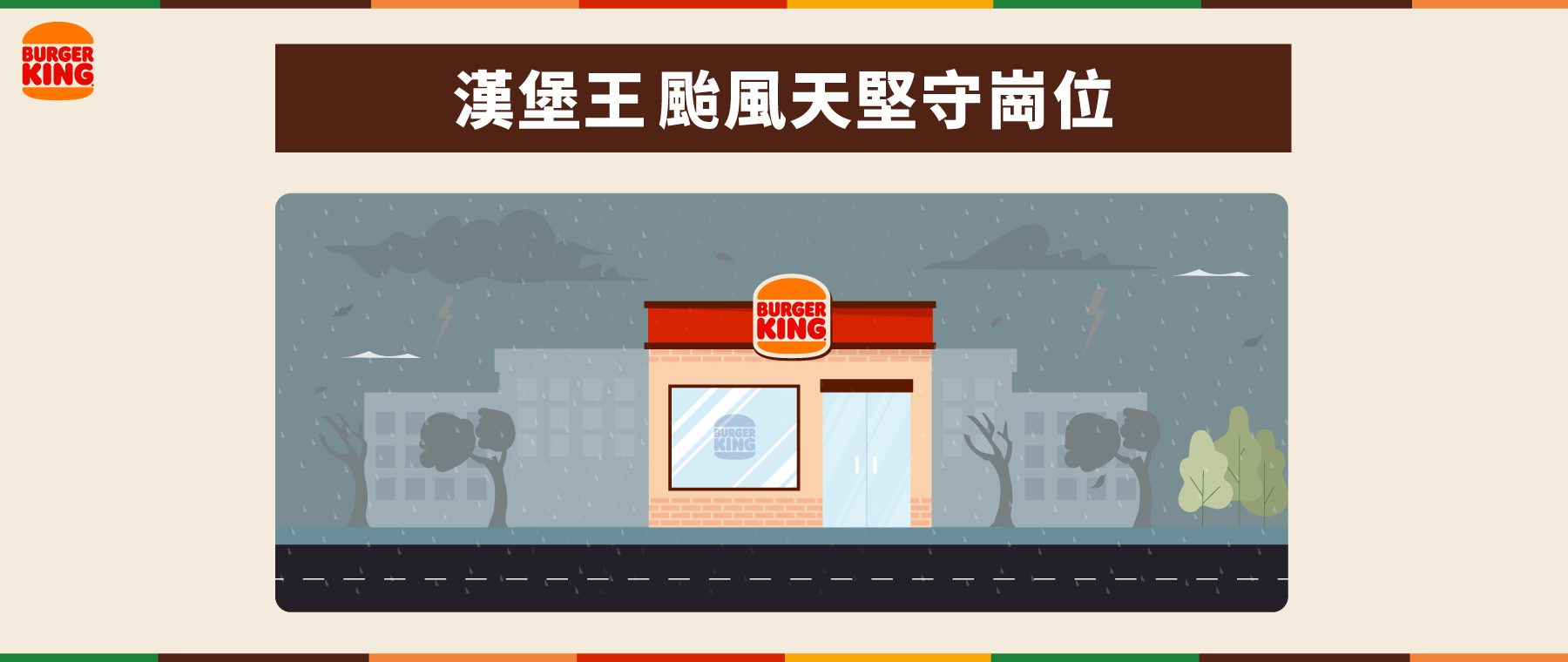 漢堡王 颱風天堅守崗位