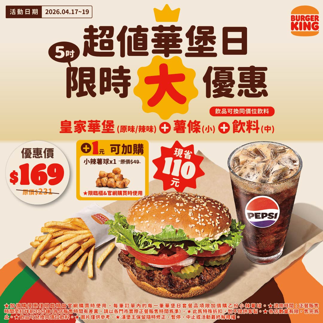 5吋大滿足！漢堡王「華堡日」月月慶　4/17-4/19連三天爽嗑套餐省62元，還有驚喜1元點心加購！