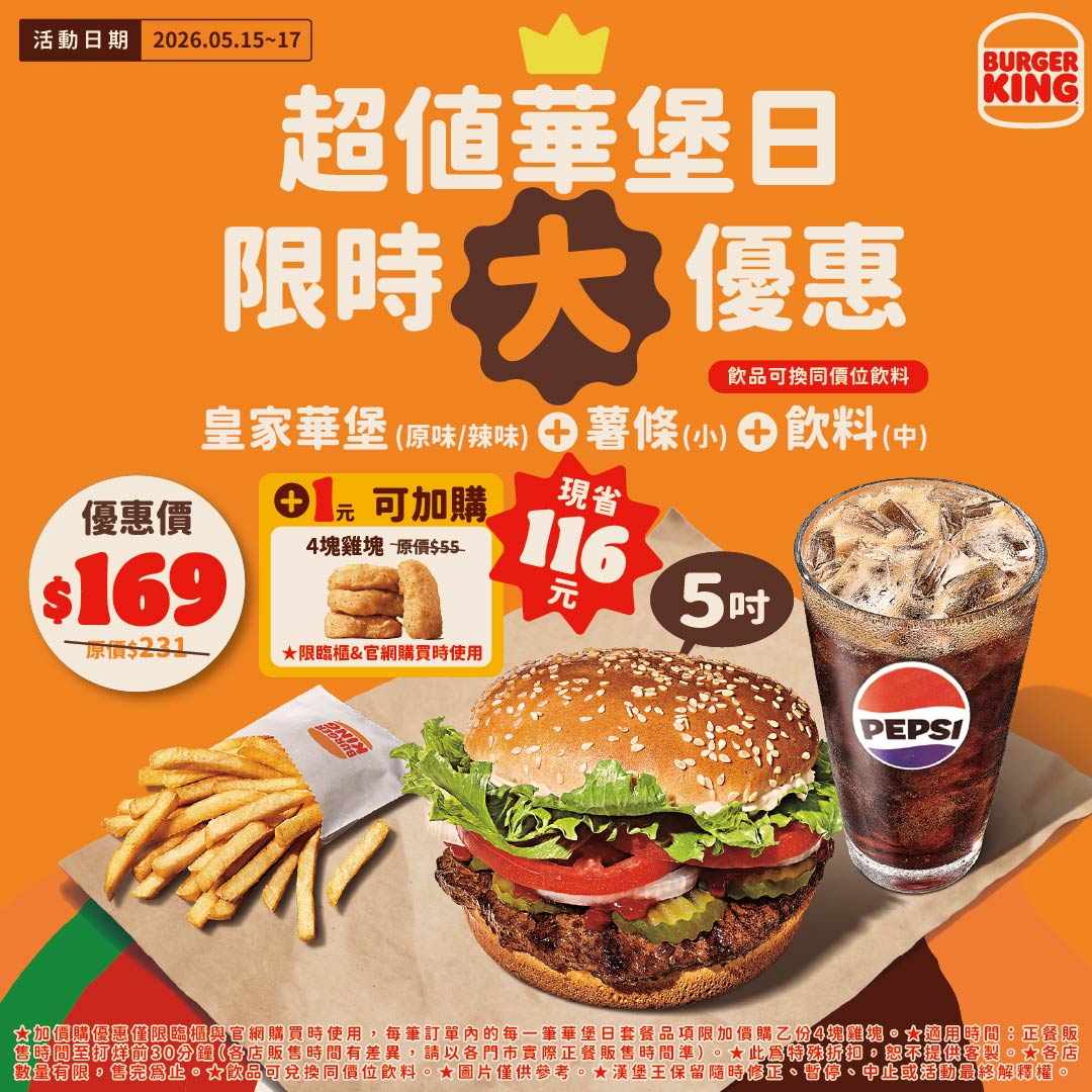 5吋大滿足！漢堡王「華堡日」月月慶　5/15-5/17連三天爽嗑套餐省62元，+1元再送你雞塊！