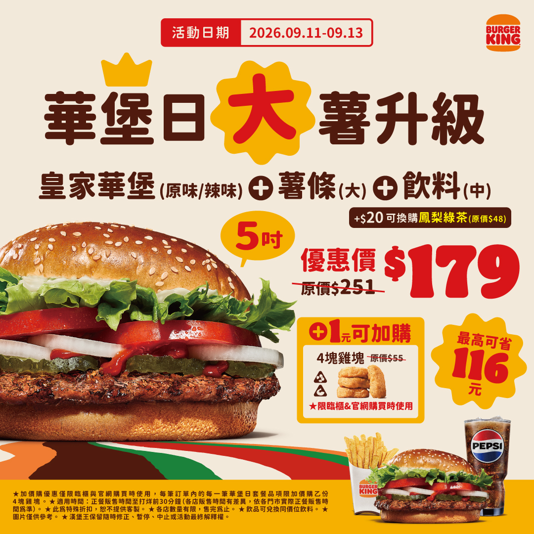 5吋大滿足！漢堡王「華堡日」月月慶　9/11-9/13連三天爽嗑華堡，套餐升級大薯再享四塊雞塊一元加購！